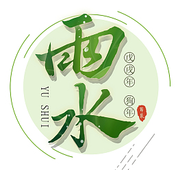 中国风二十四节气雨水微信