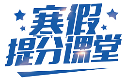 2018寒假提分学堂海报设计