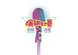 演讲比赛
