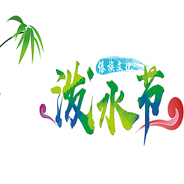 民族风泼水节海报