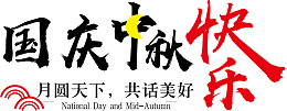 中秋国庆海报标题字