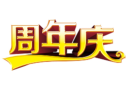 周年庆免抠素材