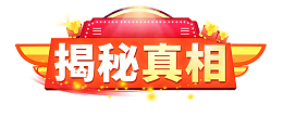 揭秘真相立体背景设计