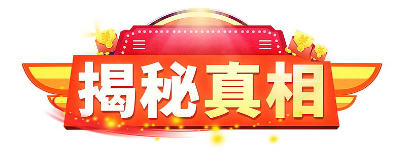 揭秘真相立体背景设计