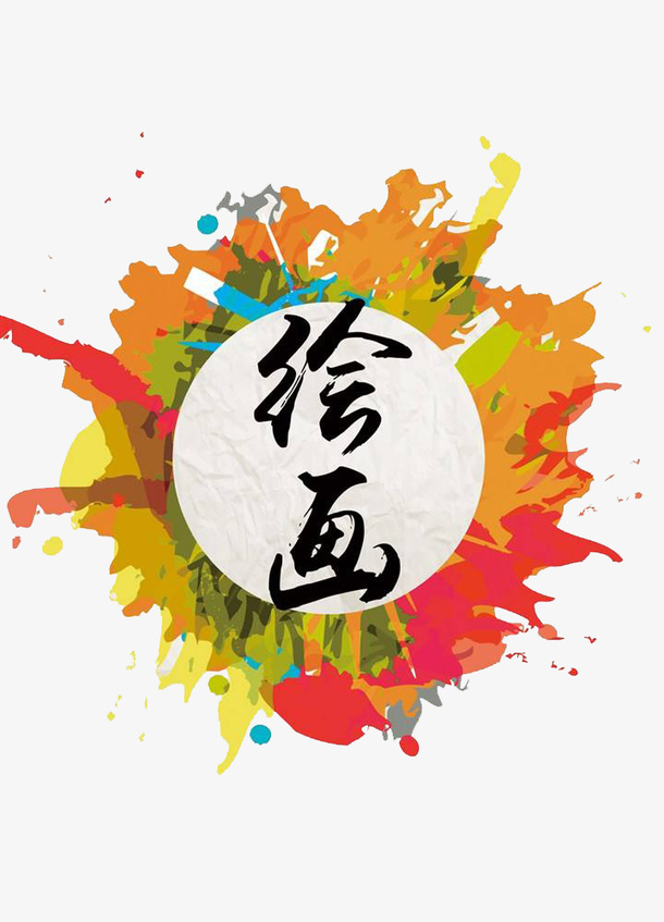 彩绘绘画作品美术展海报装饰图案素材免费下载_觅元素