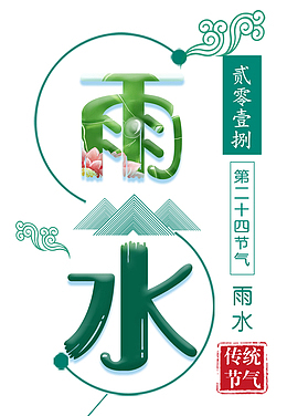 小清新二十四节气雨水海报
