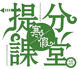 2018寒假提分课题海报设计