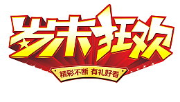 岁末狂欢