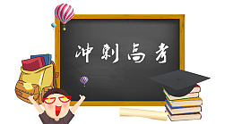 高考倒计时冲刺高考主题
