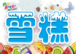 雪糕海报免费下载