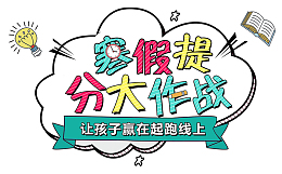 寒假提分大作战海报设计