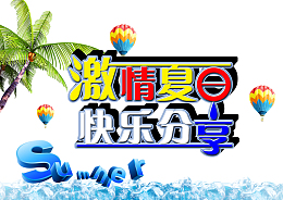 激情夏日快乐分享