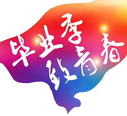毕业季素材