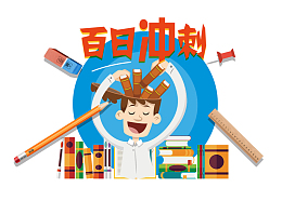 高考倒计时百日冲刺主题