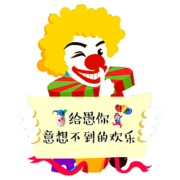 小丑愚人节创意海报设计