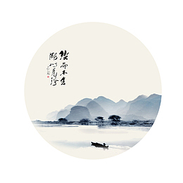 清明水墨风圆形山水画