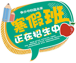 寒假班招生广告海报设计