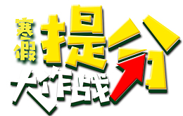 寒假提分大作战海报设计