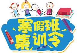寒假班招生集训海报设计