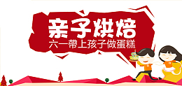 亲子烘焙海报