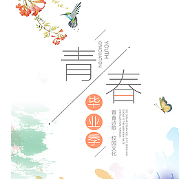青春边框花鸟