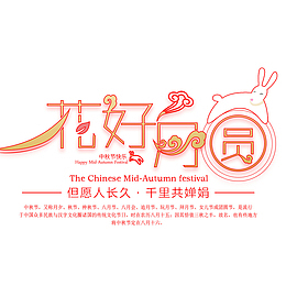 花好月圆