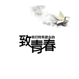 致我们终将逝去的青春
