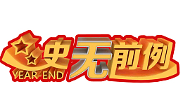 史无前例