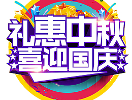 礼惠中秋喜迎国庆