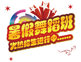 暑假舞蹈班招生啦