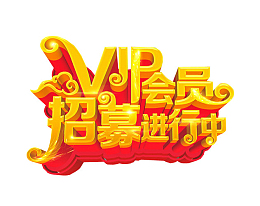 VIP会员招募进行中