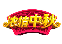 浓情中秋