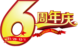 6周年庆