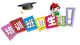 培训班招生海报设计