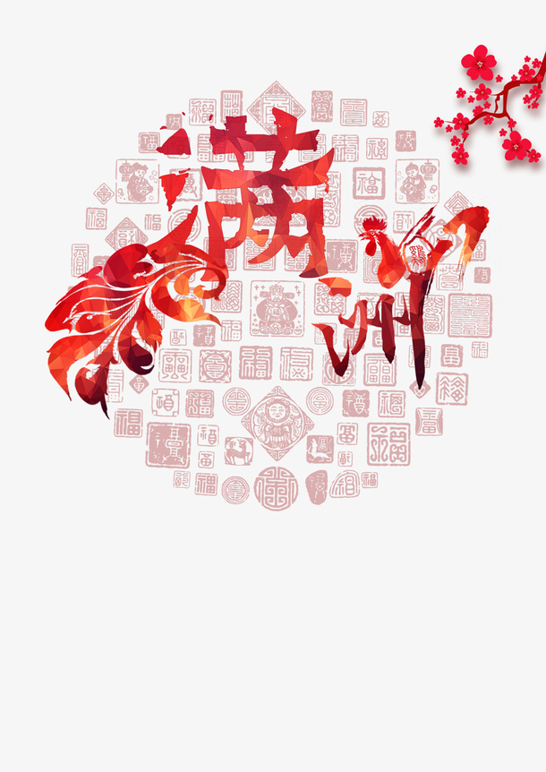 满洲海报装饰图案