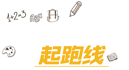 寒假班招生赢在起跑线上补习班招