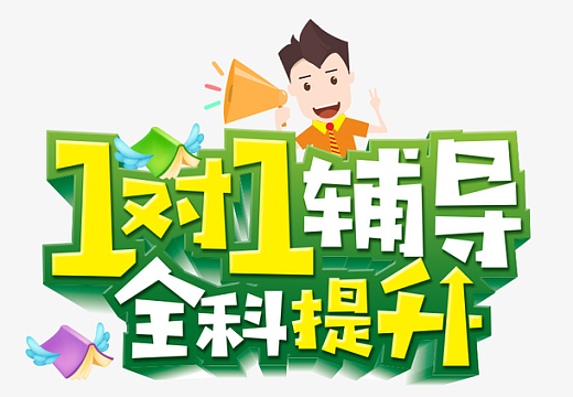 寒假一对一辅导班海报设计