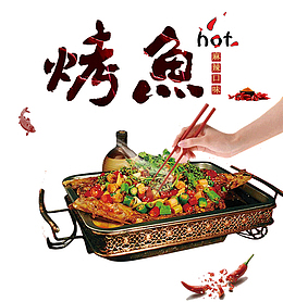 美味麻辣特色烤鱼美酒套餐