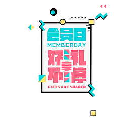 会员日好礼享不停