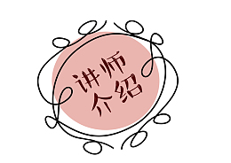 创意讲师介绍标签