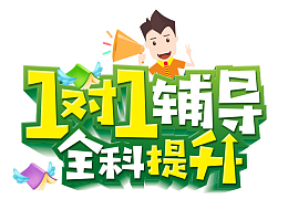 寒假一对一辅导班海报设计