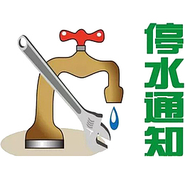 停水通知