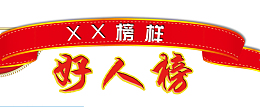 好人榜图