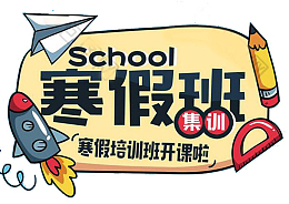 2018寒假培训班招生海报设计