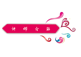 讲师介绍标签
