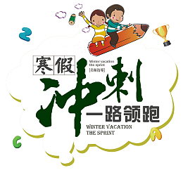 寒假补习班冲刺海报设计