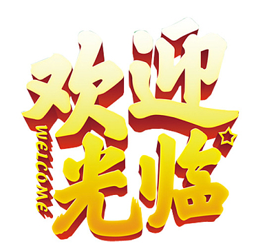 欢迎光临