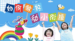 创意时尚幼小衔接海报设计元素