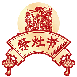 祭灶节海报设计排版