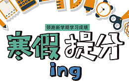 寒假提分补习班海报设计
